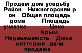 Продам дом усадьбу › Район ­ Нижнегорский р-он › Общая площадь дома ­ 80 › Площадь участка ­ 2 800 › Цена ­ 1 500 000 - Крым Недвижимость » Дома, коттеджи, дачи продажа   